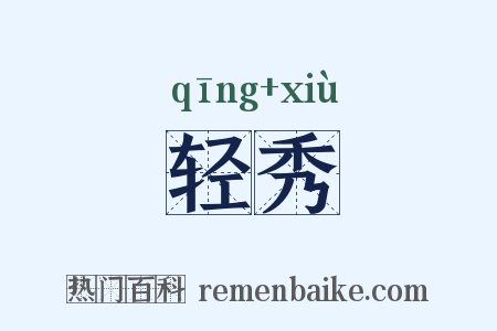 轻秀是什么意思的图片